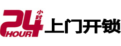东平开锁公司